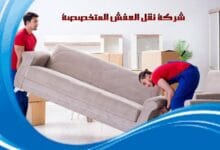 مزايا التعاقد مع شركة نقل العفش المتخصصة للعفش والاثاث المنزلي مزايا التعاقد مع شركة نقل العفش المتخصصة للعفش والاثاث المنزلي