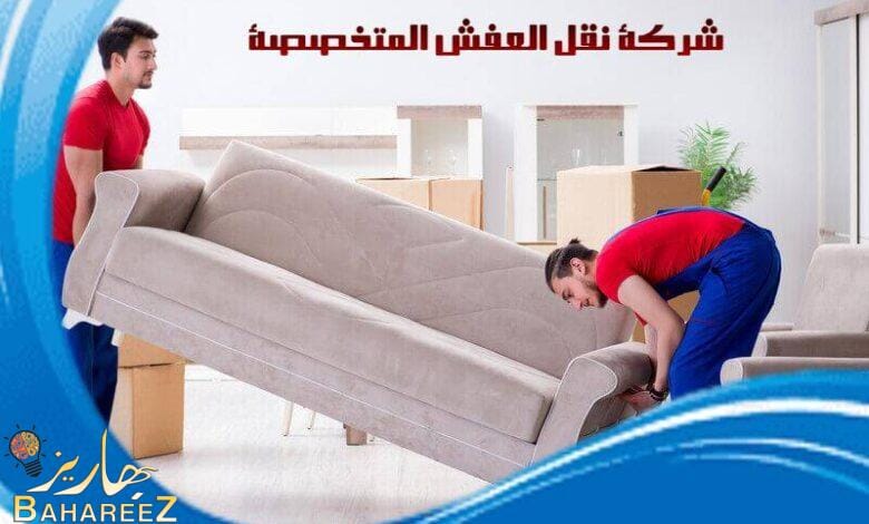 مزايا التعاقد مع شركة نقل العفش المتخصصة للعفش والاثاث المنزلي مزايا التعاقد مع شركة نقل العفش المتخصصة للعفش والاثاث المنزلي