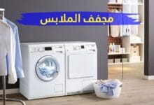 مجفف الملابس: تقنية عالية وأداء متميز لراحة منزلك مجفف الملابس: تقنية عالية وأداء متميز لراحة منزلك