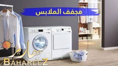 مجفف الملابس: تقنية عالية وأداء متميز لراحة منزلك مجفف الملابس: تقنية عالية وأداء متميز لراحة منزلك