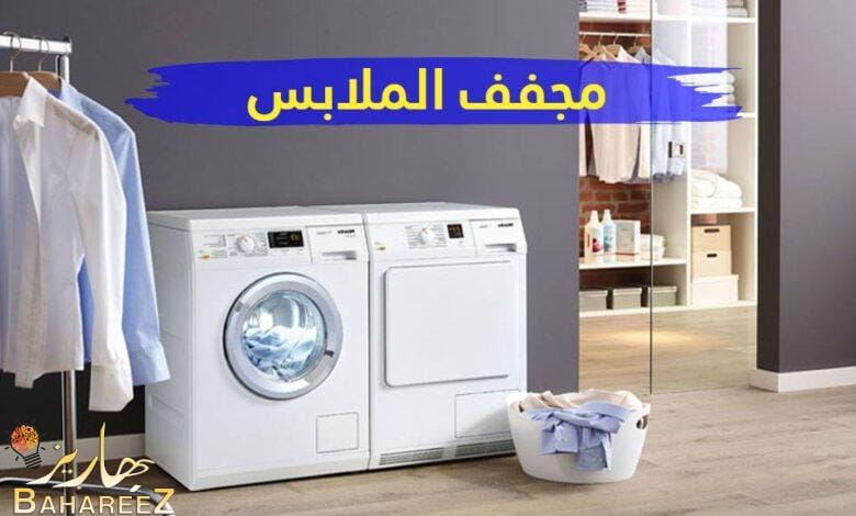 مجفف الملابس: تقنية عالية وأداء متميز لراحة منزلك مجفف الملابس: تقنية عالية وأداء متميز لراحة منزلك