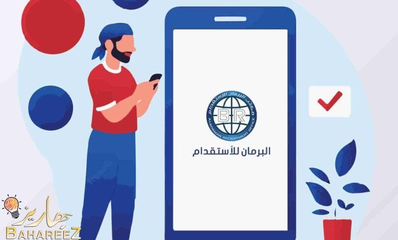 مكتب استقدام البرمان يبني شراكة استراتيجية من منطلق توسع آفاق الاستقدام وفق المعايير المطلوبة مكتب استقدام البرمان يبني شراكة استراتيجية من منطلق توسع آفاق الاستقدام وفق المعايير المطلوبة