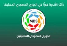 قائمة أكثر الأندية فوزًا في الدوري السعودي المحترف