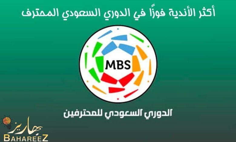 قائمة أكثر الأندية فوزًا في الدوري السعودي المحترف قائمة أكثر الأندية فوزًا في الدوري السعودي المحترف