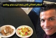 ما هو النظام الغذائي الذي يتبعه كريستيانو رونالدو؟ ما هو النظام الغذائي الذي يتبعه كريستيانو رونالدو؟
