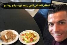 ما هو النظام الغذائي الذي يتبعه كريستيانو رونالدو؟ ما هو النظام الغذائي الذي يتبعه كريستيانو رونالدو؟
