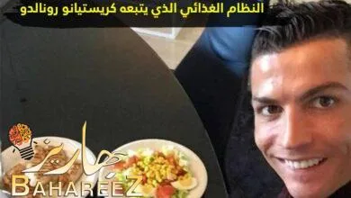 ما هو النظام الغذائي الذي يتبعه كريستيانو رونالدو؟