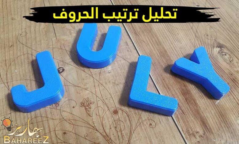 تحليل ترتيب الحروف – دراسة تفصيلية للأبجديات الإنجليزية والعربية تحليل ترتيب الحروف – دراسة تفصيلية للأبجديات الإنجليزية والعربية