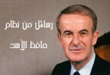 من الذاكرة… رسائل من نظام حافظ الأسد من الذاكرة… رسائل من نظام حافظ الأسد