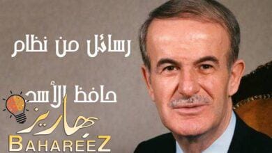 من الذاكرة… رسائل من نظام حافظ الأسد من الذاكرة… رسائل من نظام حافظ الأسد