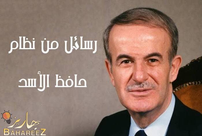 من الذاكرة… رسائل من نظام حافظ الأسد من الذاكرة… رسائل من نظام حافظ الأسد