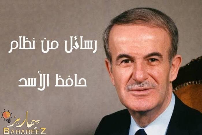 من الذاكرة… رسائل من نظام حافظ الأسد من الذاكرة… رسائل من نظام حافظ الأسد