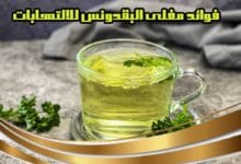 ما هي فوائد مغلي البقدونس للالتهابات؟ ما هي فوائد مغلي البقدونس للالتهابات؟