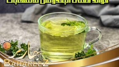 ما هي فوائد مغلي البقدونس للالتهابات؟ ما هي فوائد مغلي البقدونس للالتهابات؟