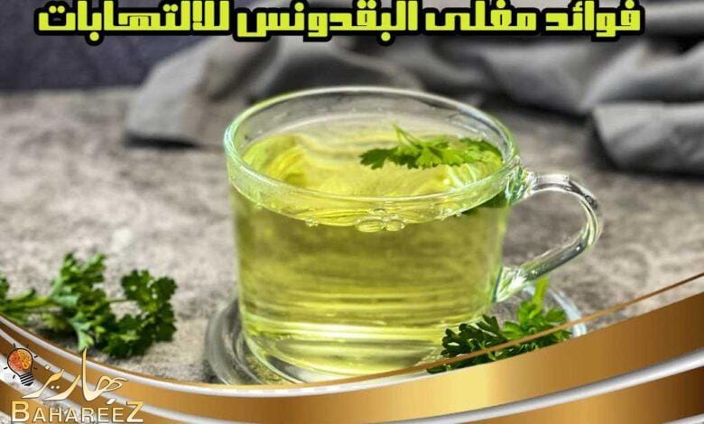 ما هي فوائد مغلي البقدونس للالتهابات؟ ما هي فوائد مغلي البقدونس للالتهابات؟