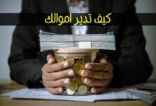 الثقافة المالية: كيف تدير أموالك بذكاء وتحقق الاستقرار المالي الثقافة المالية: كيف تدير أموالك بذكاء وتحقق الاستقرار المالي