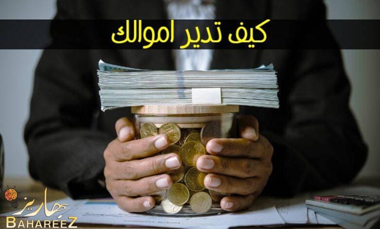 الثقافة المالية: كيف تدير أموالك بذكاء وتحقق الاستقرار المالي