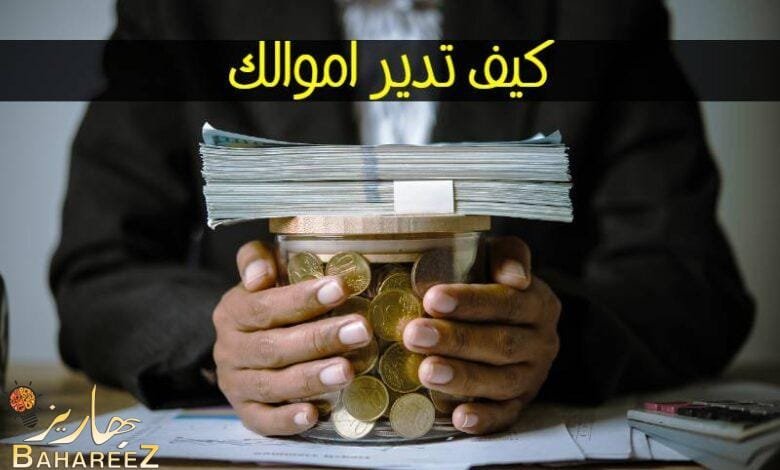 الثقافة المالية: كيف تدير أموالك بذكاء وتحقق الاستقرار المالي الثقافة المالية: كيف تدير أموالك بذكاء وتحقق الاستقرار المالي
