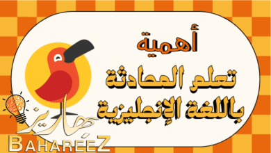اهمية تعلم المحادثة باللغة الانجليزية اهمية تعلم المحادثة باللغة الانجليزية