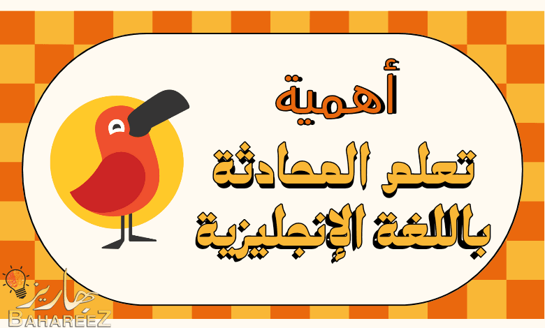 اهمية تعلم المحادثة باللغة الانجليزية اهمية تعلم المحادثة باللغة الانجليزية