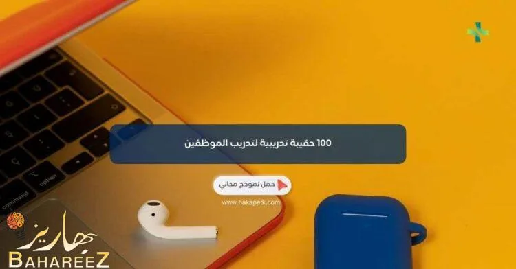 100 حقيبة تدريبية لتدريب الموظفين 