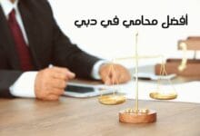 أفضل محامي في دبي: دليلك لاختيار المحامي المناسب لقضيتك أفضل محامي في دبي: دليلك لاختيار المحامي المناسب لقضيتك
