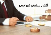أفضل محامي في دبي: دليلك لاختيار المحامي المناسب لقضيتك أفضل محامي في دبي: دليلك لاختيار المحامي المناسب لقضيتك