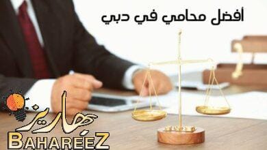 أفضل محامي في دبي: دليلك لاختيار المحامي المناسب لقضيتك أفضل محامي في دبي: دليلك لاختيار المحامي المناسب لقضيتك