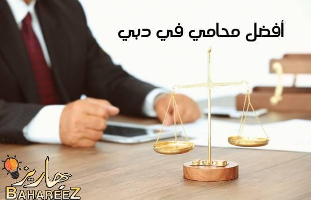 أفضل محامي في دبي: دليلك لاختيار المحامي المناسب لقضيتك أفضل محامي في دبي: دليلك لاختيار المحامي المناسب لقضيتك