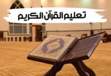أكاديمية أفنان لتعليم القرآن الكريم – رحلة التحفيظ والتعليم عن بُعد