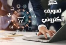 خبير تسويق الكتروني: دور أساسي في نجاح أعمالك الرقمية خبير تسويق الكتروني: دور أساسي في نجاح أعمالك الرقمية