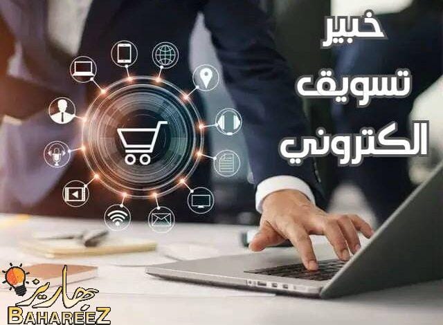 خبير تسويق الكتروني: دور أساسي في نجاح أعمالك الرقمية خبير تسويق الكتروني: دور أساسي في نجاح أعمالك الرقمية