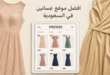 أفضل موقع فساتين في السعودية: تصاميم فاخرة وخيارات تناسب كل الأذواق