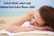 روتين صيفي للعناية بالبشرة: خطوات بسيطة لبشرة صحية ومتوهجة روتين صيفي للعناية بالبشرة: خطوات بسيطة لبشرة صحية ومتوهجة