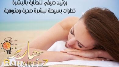 روتين صيفي للعناية بالبشرة: خطوات بسيطة لبشرة صحية ومتوهجة