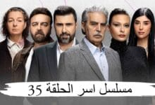 مسلسل اسر الحلقة 35 على موقع برستيج – متابعة مشوقة لأحداث درامية متجددة مسلسل اسر الحلقة 35 على موقع برستيج – متابعة مشوقة لأحداث درامية متجددة