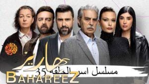 مسلسل اسر الحلقة 35 على موقع برستيج