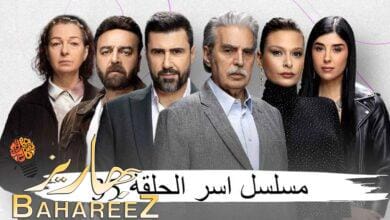 مسلسل اسر الحلقة 35 على موقع برستيج – متابعة مشوقة لأحداث درامية متجددة