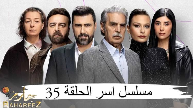 مسلسل اسر الحلقة 35 على موقع برستيج – متابعة مشوقة لأحداث درامية متجددة مسلسل اسر الحلقة 35 على موقع برستيج – متابعة مشوقة لأحداث درامية متجددة