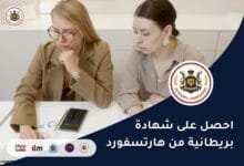 شهادات بريطانية مهنية من هارتسفورد – ارتقِ مهنيًا الآن!