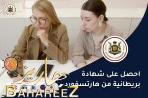 شهادات بريطانية مهنية من هارتسفورد