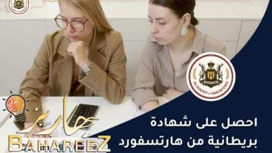 شهادات بريطانية مهنية من هارتسفورد – ارتقِ مهنيًا الآن! شهادات بريطانية مهنية من هارتسفورد – ارتقِ مهنيًا الآن!