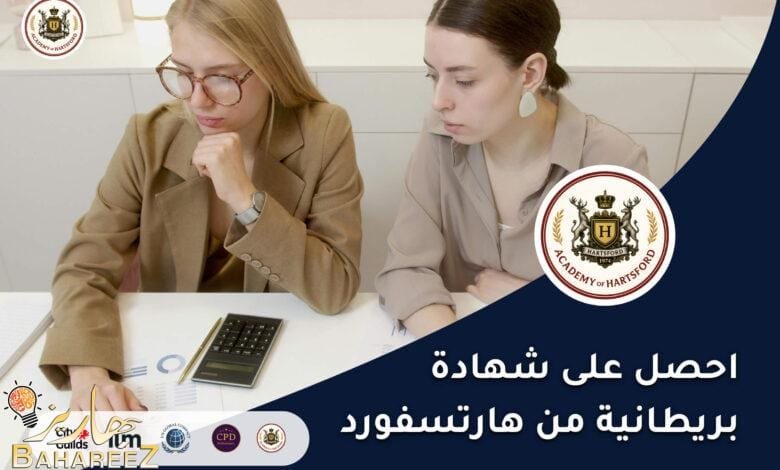 شهادات بريطانية مهنية من هارتسفورد – ارتقِ مهنيًا الآن! شهادات بريطانية مهنية من هارتسفورد – ارتقِ مهنيًا الآن!