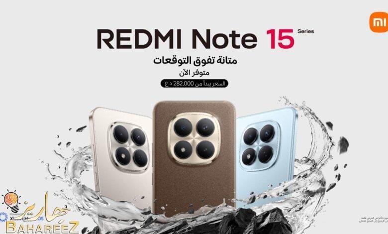 سلسلة REDMI Note 15 متوفرة الآن في العراق