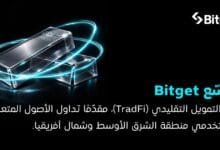 Bitget تتوسّع إلى مجال TradFi وتُتيح التداول متعدد الأصول لمستخدمي منطقة MENA