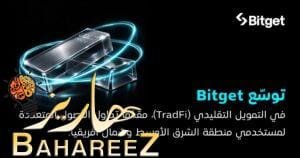 Bitget تتوسّع إلى مجال TradFi وتُتيح التداول متعدد الأصول لمستخدمي منطقة MENA
