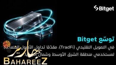 Bitget تتوسّع إلى مجال TradFi وتُتيح التداول متعدد الأصول لمستخدمي منطقة MENA