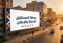 شركة دعاية واعلان في بغداد: كيف تختار وكالة تصنع فارقًا حقيقيًا لعلامتك؟ شركة دعاية واعلان في بغداد: كيف تختار وكالة تصنع فارقًا حقيقيًا لعلامتك؟