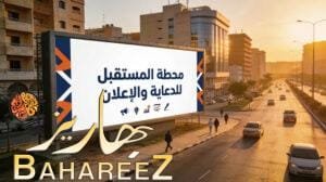 شركة دعاية واعلان محطة المستقبل للدعاية والإعلان