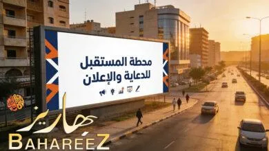 شركة دعاية واعلان في بغداد: كيف تختار وكالة تصنع فارقًا حقيقيًا لعلامتك؟
